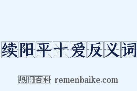 续阳平十爱反义词是什么意思的图片